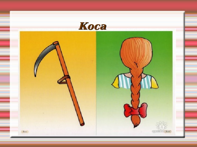 Коса 