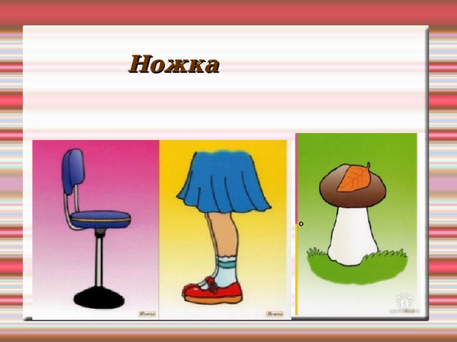 Ножка 