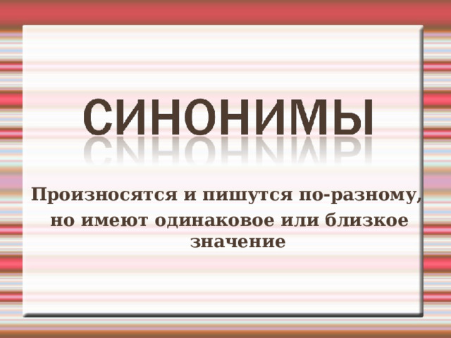 Произносятся и пишутся по-разному, но имеют одинаковое или близкое значение 