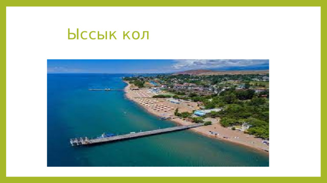  Ыссык кол 