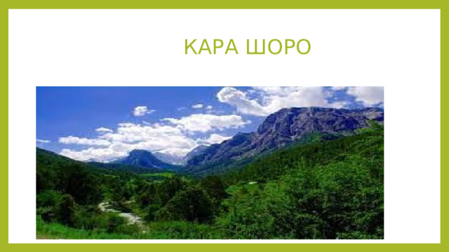  КАРА ШОРО 