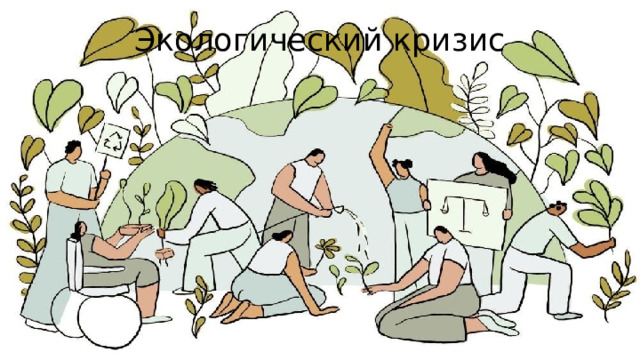 Экологический кризис 