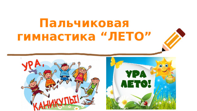 Пальчиковая гимнастика “ЛЕТО” 