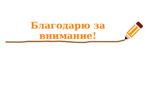 Благодарю за внимание! 