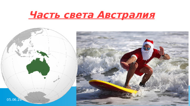 Часть света Австралия 