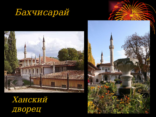    Бахчисарай Ханский дворец  