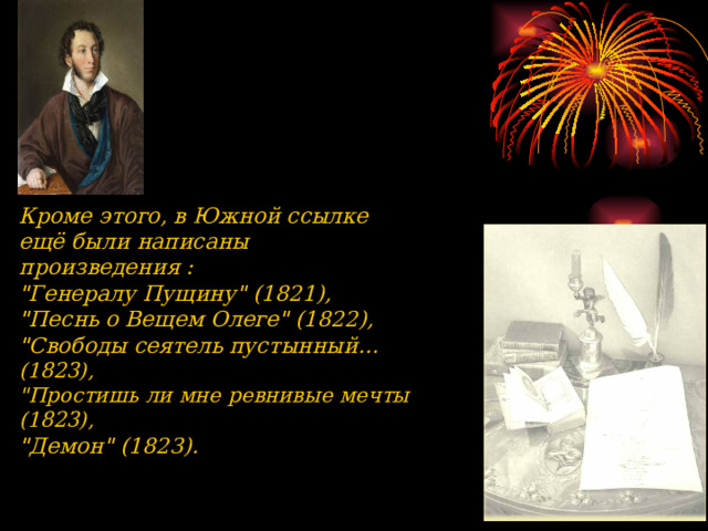 Кроме этого, в Южной ссылке ещё были написаны произведения : 