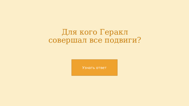Для кого Геракл совершал все подвиги? 