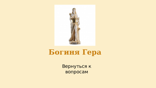 Богиня Гера 