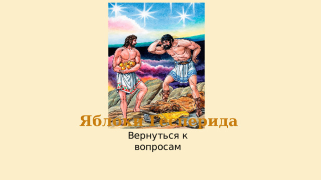 Яблоки Гесперида 