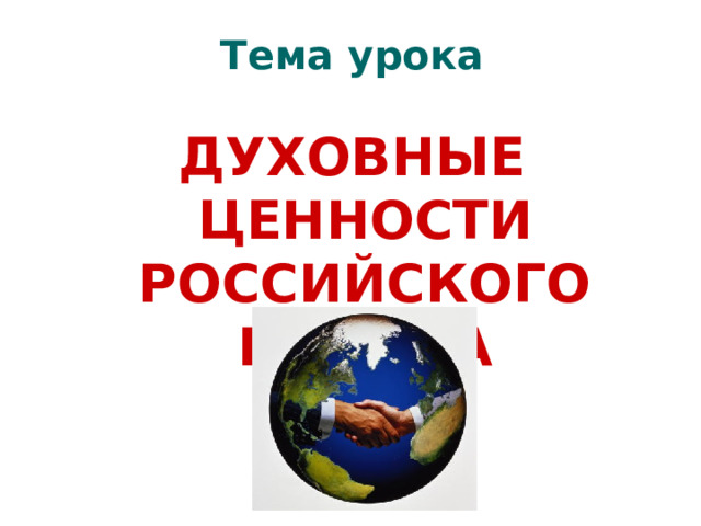 Тема урока ДУХОВНЫЕ ЦЕННОСТИ РОССИЙСКОГО НАРОДА 