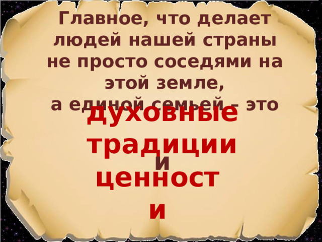 Главное, что делает людей нашей страны не просто соседями на этой земле, а единой семьей – это духовные традиции и ценности 