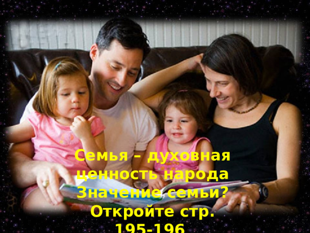 Семья – духовная ценность народа Значение семьи? Откройте стр. 195-196 Изображение с сайта http://nevseoboi.com.ua/  
