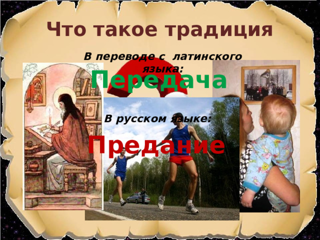 Что такое традиция В переводе с латинского языка: Передача В русском языке: Предание Изображения с сайта http://jasonreeves.files.wordpress.com, http://pr.bmstu.ru/, http://img-fotki.yandex.ru/, http://old.portal-slovo.ru/  