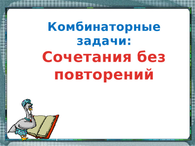 Комбинаторные задачи: Сочетания без повторений 