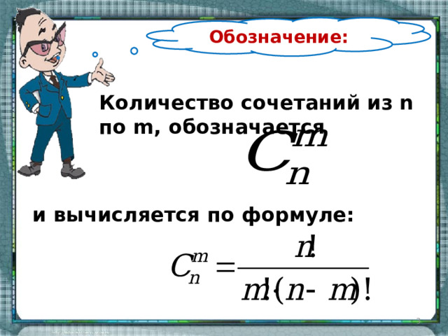 Обозначение: Количество сочетаний из n по m, обозначается и вычисляется по формуле:  