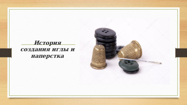 История создания иглы и наперстка   