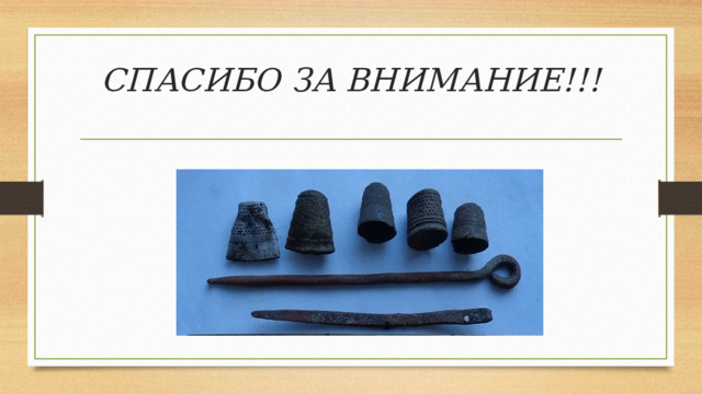 СПАСИБО ЗА ВНИМАНИЕ!!! 