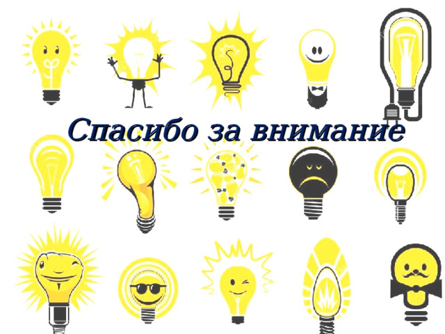 Спасибо за внимание 