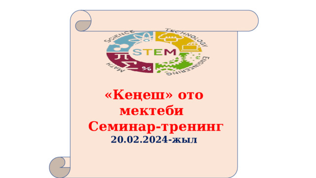    «Кеңеш» ото мектеби  Семинар-тренинг 20.02.2024-жыл    