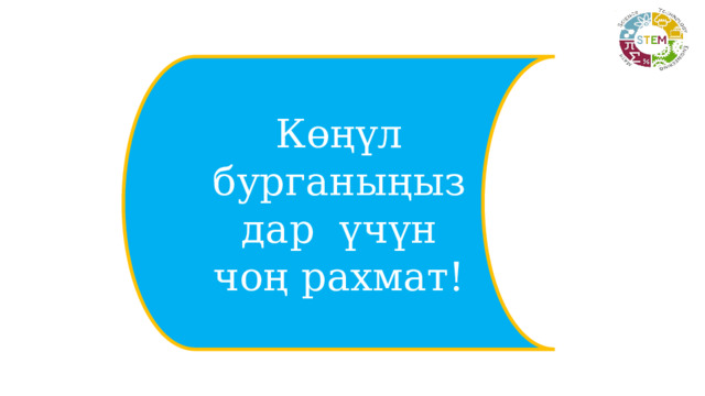 Көңүл бурганыңыздар үчүн чоң рахмат! 