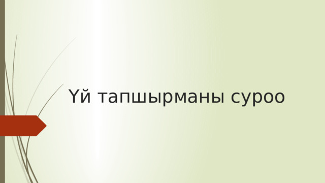 Үй тапшырманы суроо     