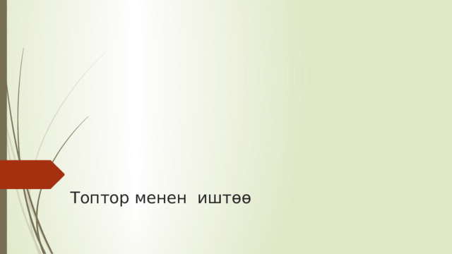           Топтор менен иштөө     