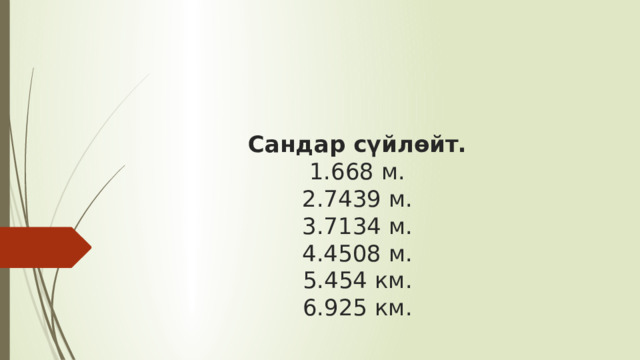      Сандар сүйлөйт.  1.668 м.  2.7439 м.  3.7134 м.  4.4508 м.  5.454 км.  6.925 км.    
