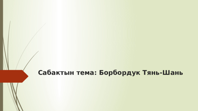          Сабактын тема: Борбордук Тянь-Шань       