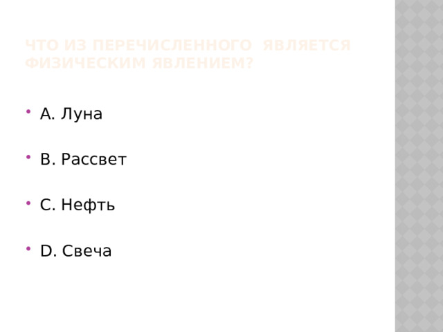 Что из перечисленного является физическим явлением? А. Луна В. Рассвет С. Нефть D. Свеча 