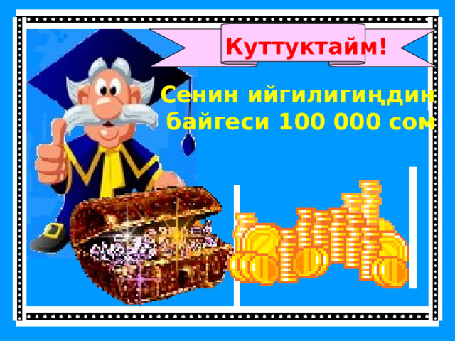 Куттуктайм! Сенин ийгилигиңдин байгеси 100 000 сом 
