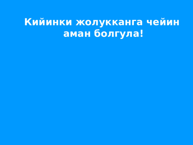 Кийинки жолукканга чейин  аман болгула! 