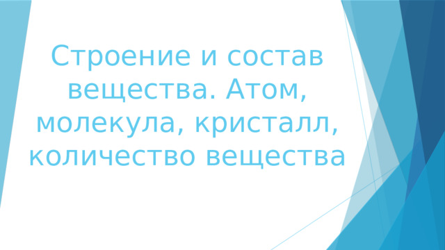 Строение и состав вещества. Атом, молекула, кристалл, количество вещества 