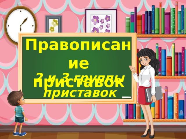Правописание приставок 2 и 3 группы приставок 