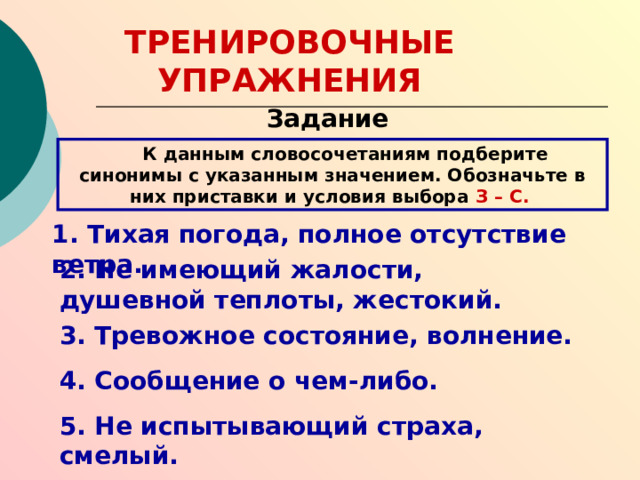 Запомнить правило поможет песенка из передачи «Радионяня». Живут на свете, людям помогая, Приставки воз- , из- , через- , раз- и без- . Но звук глухой согласный их встречает, И мы их пишем только с буквой С. Глухие звуки – это непоседы, Они спокойно не желают жить, Они мечтают звонкого соседа Во что бы то ни стало оглушить. 