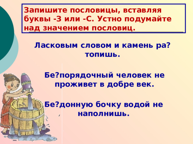 ТРЕНИРОВОЧНЫЕ УПРАЖНЕНИЯ Задание  К данным словосочетаниям подберите синонимы с указанным значением. Обозначьте в них приставки и условия выбора З – С.  1. Тихая погода, полное отсутствие ветра. 2. Не имеющий жалости, душевной теплоты, жестокий. 3. Тревожное состояние, волнение. 4. Сообщение о чем-либо. 5. Не испытывающий страха, смелый. 