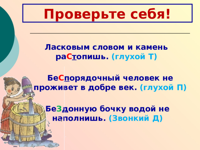 ПРОВЕРЬТЕ СЕБЯ! 1. Бе з в етрие 2. Бе з д ушный/бе з ж алостный 4. Бе с п окойство 5. И з в ещение 6. Бе с с трашный 