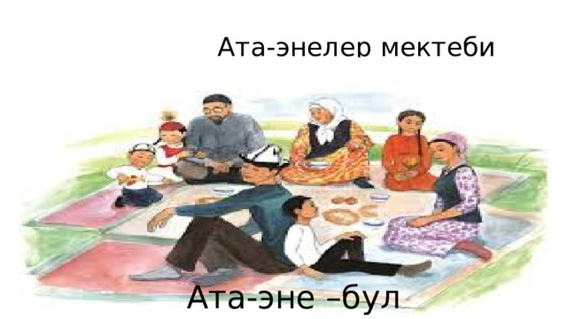   Ата-энелер мектеби  Ата-эне –бул медресе 