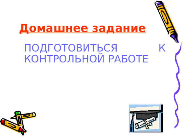 Домашнее задание ПОДГОТОВИТЬСЯ К КОНТРОЛЬНОЙ РАБОТЕ 
