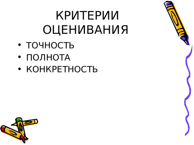 КРИТЕРИИ ОЦЕНИВАНИЯ ТОЧНОСТЬ ПОЛНОТА КОНКРЕТНОСТЬ 