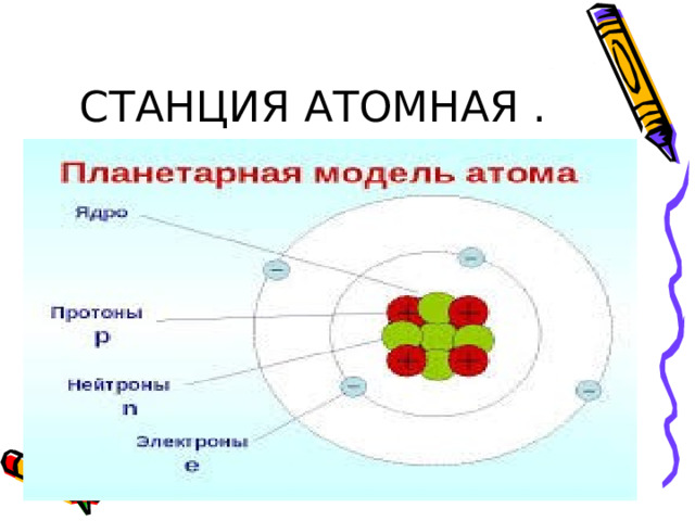 СТАНЦИЯ АТОМНАЯ . 