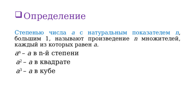 Определение Степенью числа а с натуральным показателем n , большим 1, называют произведение n множителей, каждый из которых равен а . a n – a в n-й степени  a 2 – а в квадрате  a 3 – а в кубе 