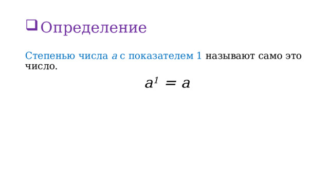Определение Степенью числа а с показателем 1 называют само это число.  a 1 = a 