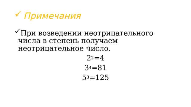Примечания При возведении неотрицательного числа в степень получаем неотрицательное число. 2 2 =4 3 4 =81 5 3 =125 