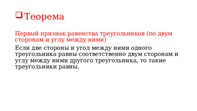 Теорема Первый признак равенства треугольников (по двум сторонам и углу между ними) Если две стороны и угол между ними одного треугольника равны соответственно двум сторонам и углу между ними другого треугольника, то такие треугольники равны. 