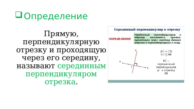 Определение Прямую, перпендикулярную отрезку и проходящую через его середину, называют серединным перпендикуляром отрезка . 