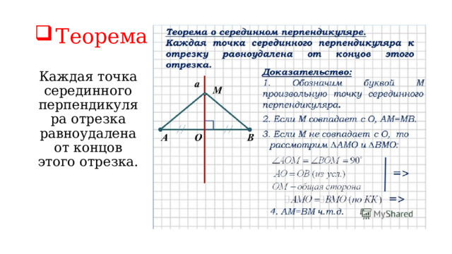 Теорема Каждая точка серединного перпендикуляра отрезка равноудалена от концов этого отрезка. 