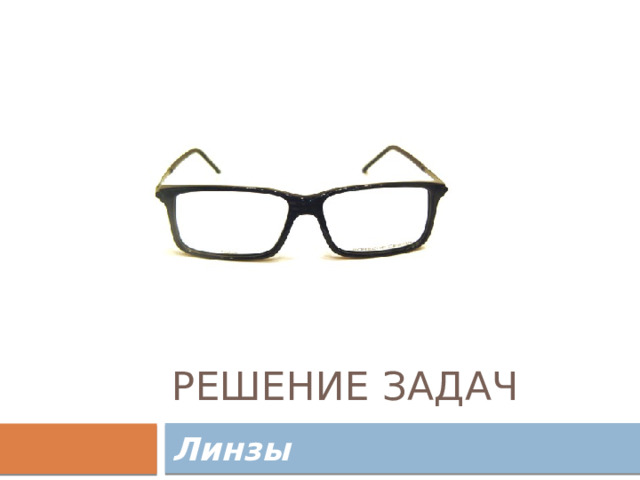 Решение задач Линзы 