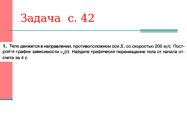 Задача с. 42 