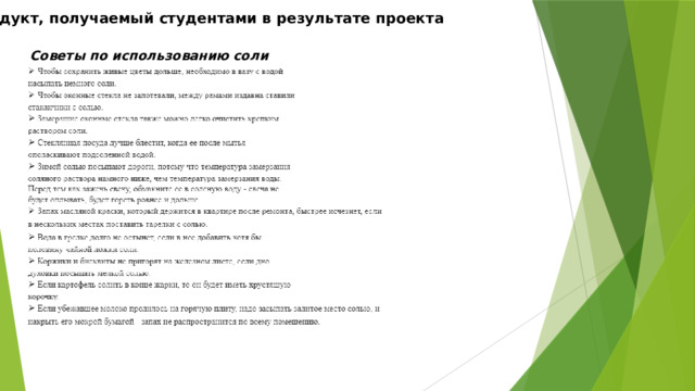 Продукт, получаемый студентами в результате проекта Советы по использованию соли 